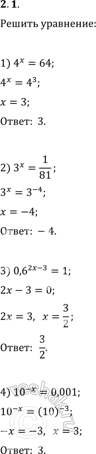  2.1.  :1) 4^x=64;   9) 0,25^(x^2-4)=2^(x^2+1);2) 3^x=1/81;   10) (4/9)^(x-1)(27/8)^(x-1)=2/3;3) 0,6^(2x-3)=1;   11) 2^x5^x=0,1(10^(x-1))^5;4)...