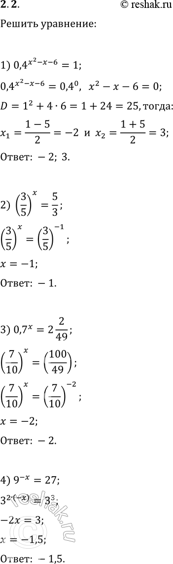  2.2.  :1) 0,4^(x^2-x-6)=1;   7) 100^x=0,01v10;2) (3/5)^x=5/3;   8) (2/5)^x(25/8)^x=125/64;3) 0,7^x=2 2/49;   9) 2^(x-1)3^(x-1)=1/366^(2x+5);4)...