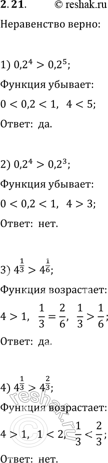  2.21.     :1) 0,2^4>0,2^5;   2) 0,2^4>0,2^3;  3) 4^(1/3)>4^(1/6);   4)...