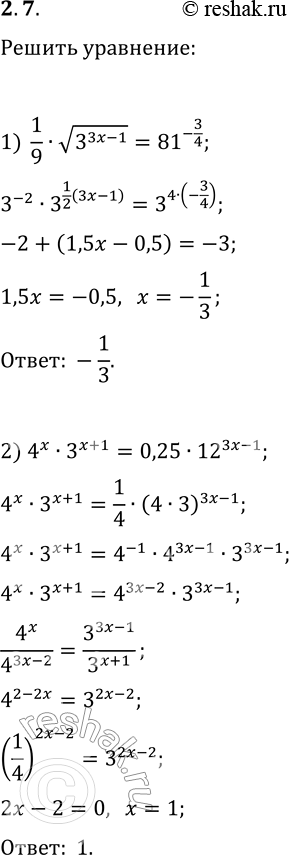  2.7.  :1) (1/9)v(3^(3x-1))=81^(-3/4);   4) 0,252^(x^2)=(0,254^(2x))^(1/3);2) 4^x3^(x+1)=0,2512^(3x-1);   5) 5^(x-1)=10^x2^(-x)5^(x+1);3)...