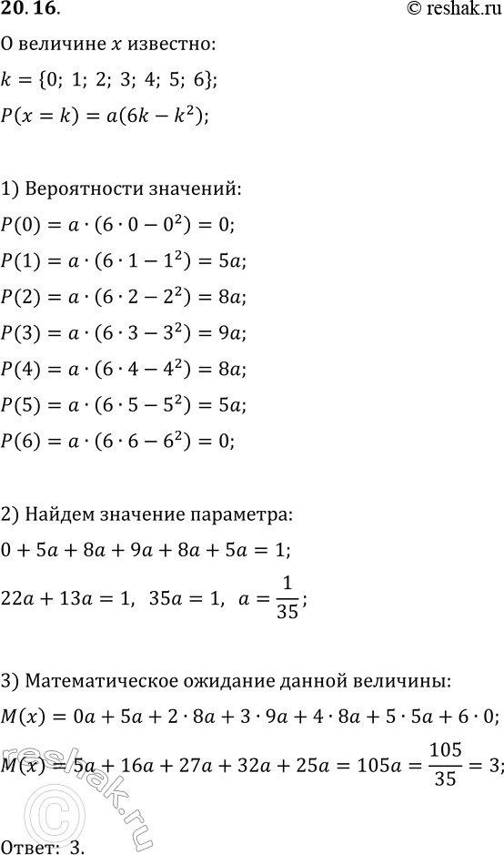  20.16.   x   ,       . ,  P(x=k)=a(6k-k^2)  k=0, 1, 2, ..., 6....