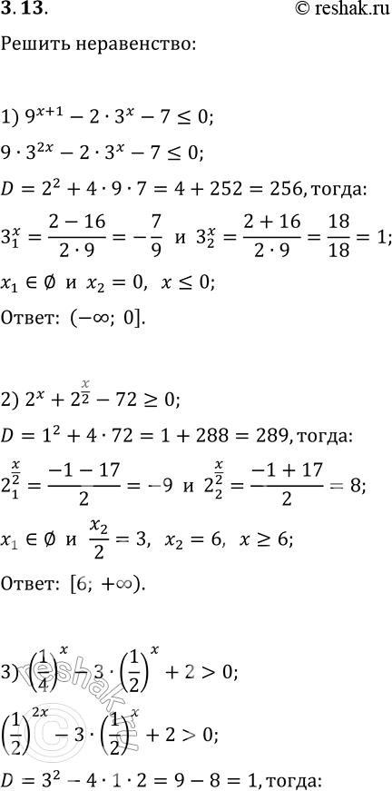  3.13.  :1) 9^(x+1)-23^x-7?0;   3) (1/4)^x-3(1/2)^x+2>0;2) 2^x+2^(x/2)-72?0;   4)...