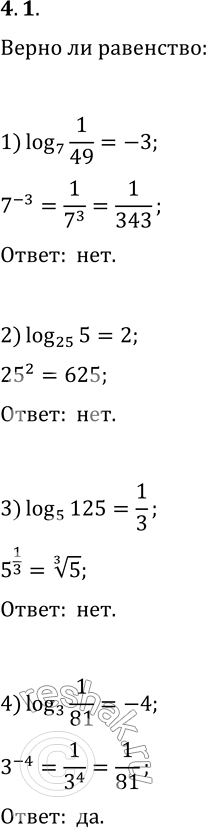  4.1.   :1) log_7 (1/49)=-3;   4) log_3 (1/81)=-4;   7) log_(1/9) (33^(1/3))=2/3;2) log_25 (5)=2;   5) log_0,01 (10)=2;   8) log_v5 (0,2)=-2?3)...