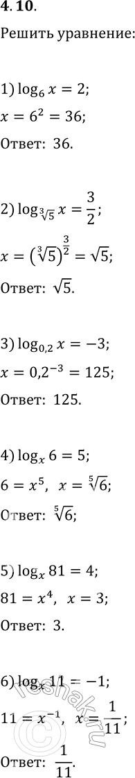  4.10.  :1) log_6 (x)=2;   3) log_0,2 (x)=-3;   5) log_x (81)=4;2) log_5^(1/3) (x)=3/2;   log_x (6)=5;   6) log_x...