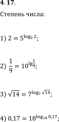  4.17. :1)  2     5;2)  1/9     10;3)  v14     7;4)  0,17    ...