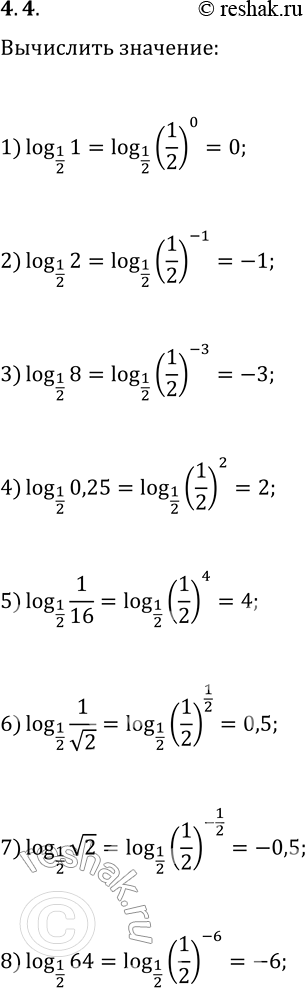  4.4.     1/2 :1) 1;   3) 8;   5) 1/16;   7) v2;2) 2;   4) 0,25;   6) 1/v2;   8)...