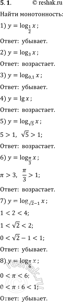  5.1.     :1) y=log_(1/2) x;   4) y=lg x;   7) y=log_(v2-1) x;2) y=log_3 x;   5) y=log_v5 x;   8) y=log_(?/6) x.3) y=log_0,1...