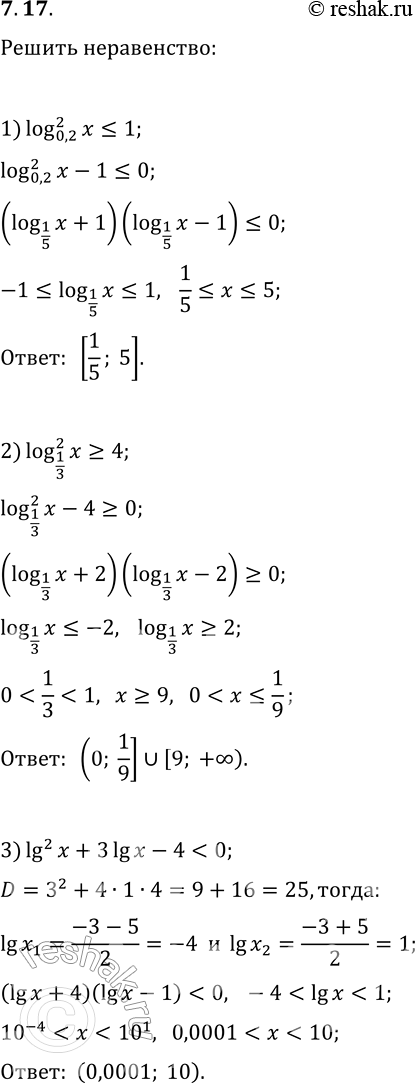  7.17.  :1) (log_0,2 x)^2?1;   4) (log_(1/4) x)^2+2log_(1/4) x-8?0;2) (log_(1/3) x)^2?4;   5) (log_2 x)^2-5log_2 x+6?0;3) lg^2 x+3lg...