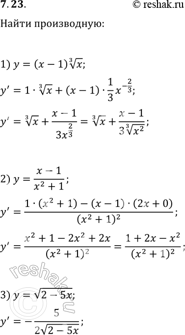  7.23.   :1) y=(x-1)x^(1/3);   2) y=(x-1)/(x^2+1);   3)...