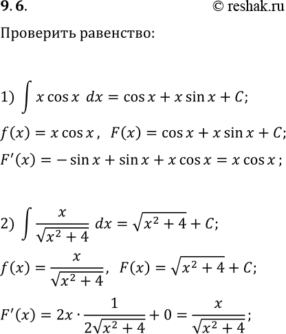  9.6. Проверьте, что:1) ∫x cos(x)dx=cos(x)+x sin(x)+C, где C-любое число;2) ∫x/√(x^2+4)dx=√(x^2+4)+C, где C-любое...