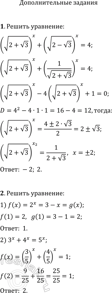  1.   (v(2+v3))^x+(v(2-v3))^x=4.2.  : 1) 2^x=3-x;   2) 3^x+4^x=5^x.3.   x^23^x+96-x;   2)...