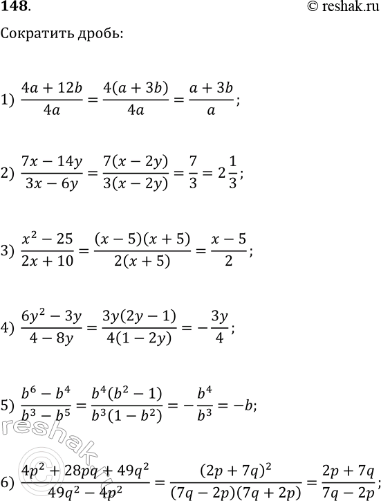  148.  :1) (4a+12b)/4a;   5) (b^6-b^4)/(b^3-b^5);   9) (7a^2+7a+7)/(14a^3-14);2) (7x-14y)/(3x-6y);   6) (4p^2+28pq+49q^2)/(49q^2-4p^2);   10)...