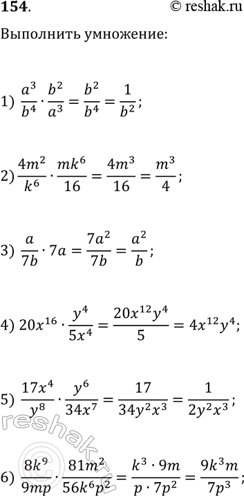  154. Выполните умножение:1) a^3/b^4·b^2/a^3;2) 4m^2/k^6·mk^6/16;3) a/(7b)·7a;4) 20x^16·y^4/(5x^4);5) 17x^4/y^8·y^6/(34x^7);6)...