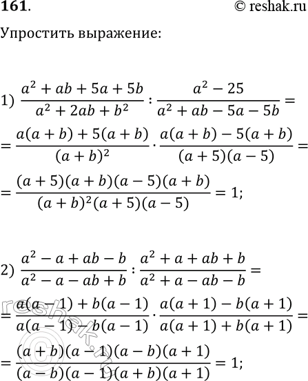  161.  :1) (a^2+ab+5a+5b)/(a^2+2ab+b^2):(a^2-25)/(a^2+ab-5a-5b);2)...