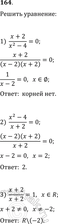  164.  :1) (x+2)/(x^2-4)=0;   3) (x+2)/(x+2)=1;   5) (x^2-6x+9)/(x^2-9)=0;2) (x^2-4)/(x+2)=0;   4) (x^2-9)/(x^2-6x+9)=0;   6)...