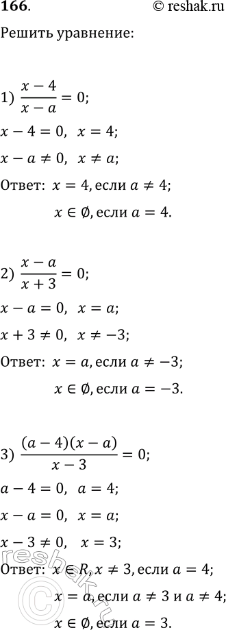  166.      :1) (x-4)/(x-a)=0;   3) (a-4)(x-a)/(x-3)=0;   5) (x+4)(x-2)/(x-a)=0;2) (x-a)/(x+3)=0;   4) (x-a)(x+5)/(x-8)=0;   6)...