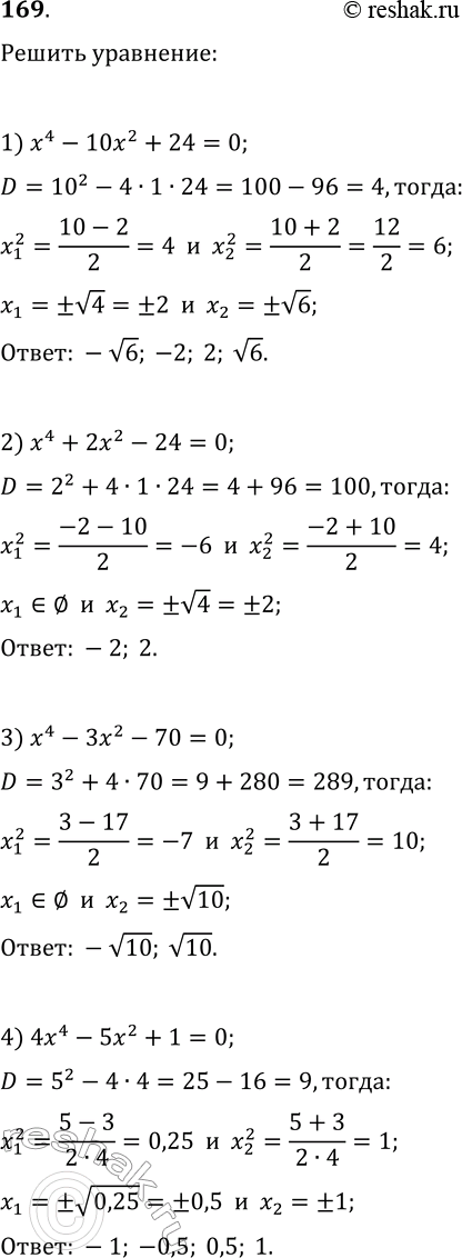  169.  :1) x^4-10x^2+24=0;   3) x^4-3x^2-70=0;2) x^4+2x^2-24=0;   4)...