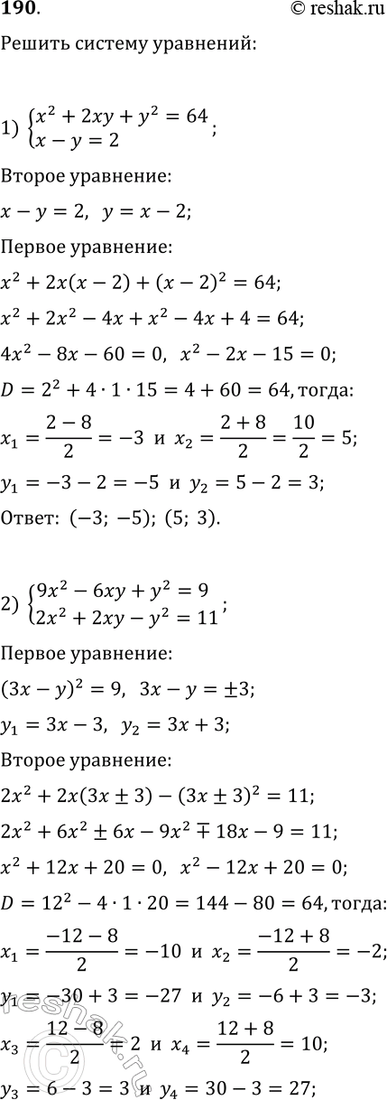  190.   :1) {x^2+2xy+y^2=64, x-y=2};2) {9x^2-6xy+y^2=9, 2x^2+2xy-y^2=11};3) {x^2-xy=-6, y^2-xy=22};4) {3x^2+2y^2=18, 3x^2-2y^2=12};5)...