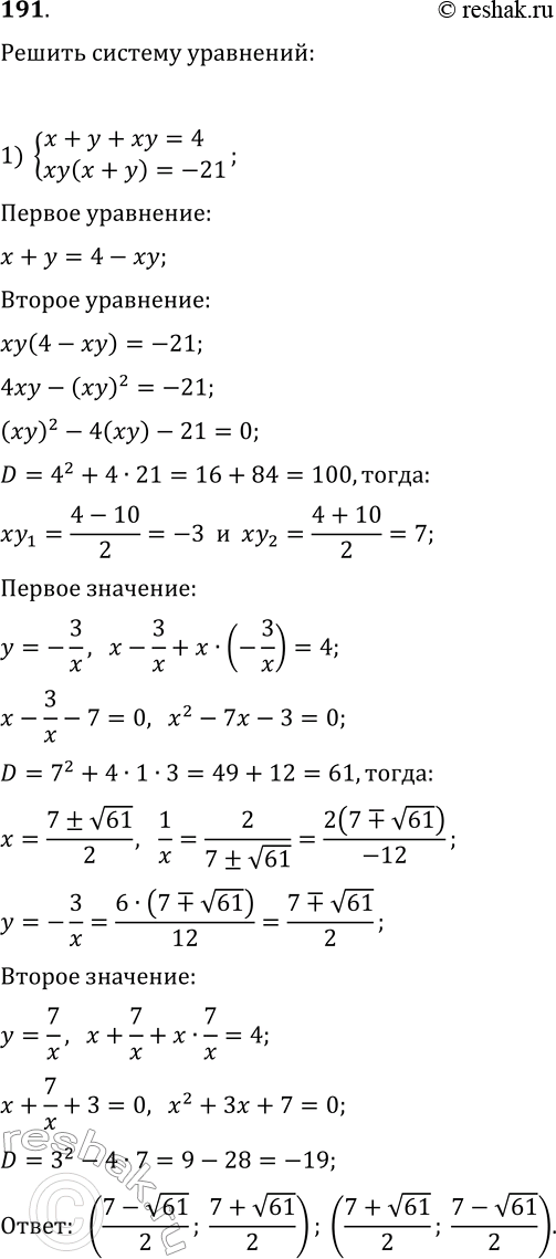  191.   :1) {x+y+xy=4, xy(x+y)=-21};2) {x/y-y/x=15/4, 2x-3y=10};3) {(3x+y)/(x-y)-3(x-y)/(3x+y)=-2,...