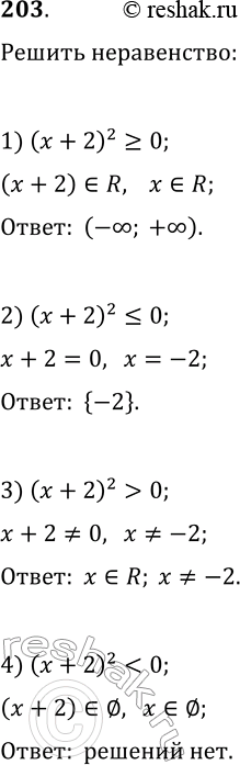  203.    :1) (x+2)^2?0;   3) (x+2)^2>0;   5)...