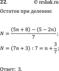  22.       7   (5n+8)-(5-2n),  n   ...