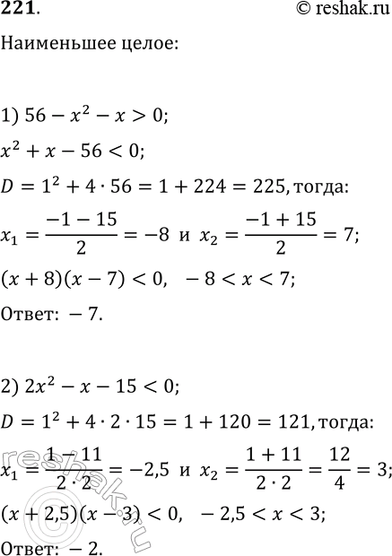  221.     :1) 56-x^2-x>0;   2)...