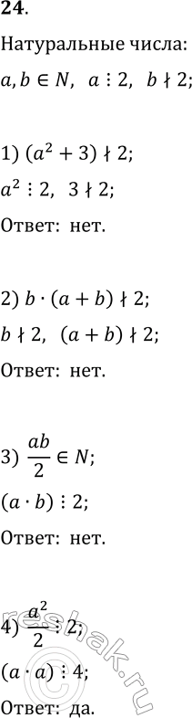  24.     b ,    , b  .         :1) a^2+3;   2) b(a+b);   3)...