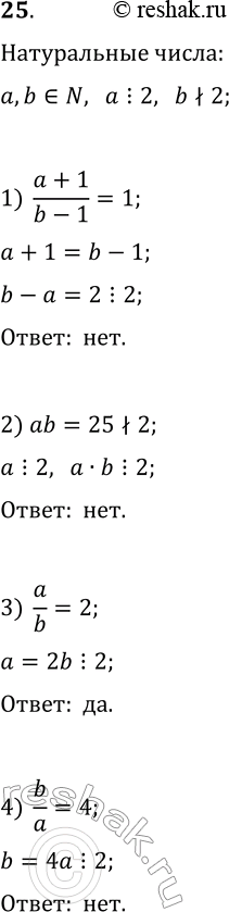  25.     b ,    , b  .    : 1) (a+1)/(b-1)=1;   3) a/b=2;2) ab=25;   4)...