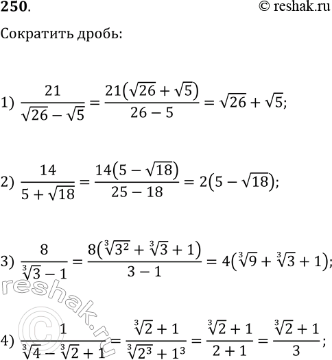  250.      :1) 21/(v26-v5);   2) 14/(5+v18);   3) 8/(3^(1/3)-1);   4)...