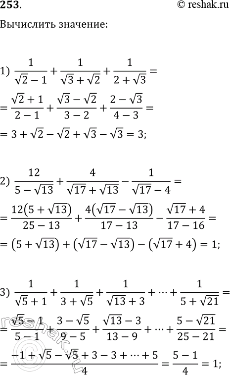  253.   :1) 1/(v2-1)+1/(v3+v2)+1/(2+v3);2) 12/(5-v13)+4/(v17+v13)-1/(v17-4);3)...