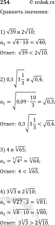  254. :1) v39  2v10;   4) 3 3^(1/3)  2 10^(1/3);   7) 7^(1/6)  3^(1/4);2) 0,3v(3 1/3)  v0,4;   5) 6^(1/4)  35^(1/8);   8) (4v5)^(1/8)  3^(1/4);3) 4 ...