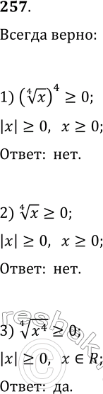  257.          :1) (x^(1/4))^4?0;   2) x^(1/4)?0;   3)...