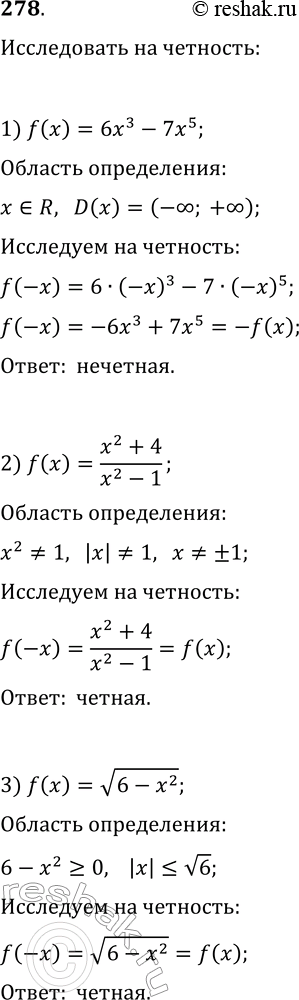  278. Является ли чётной либо нечётной функция:1) f(x)=6x^3-7x^5;   5) f(x)=1/(x^3-2x);2) f(x)=(x^2+4)/(x^2-1);   6)...