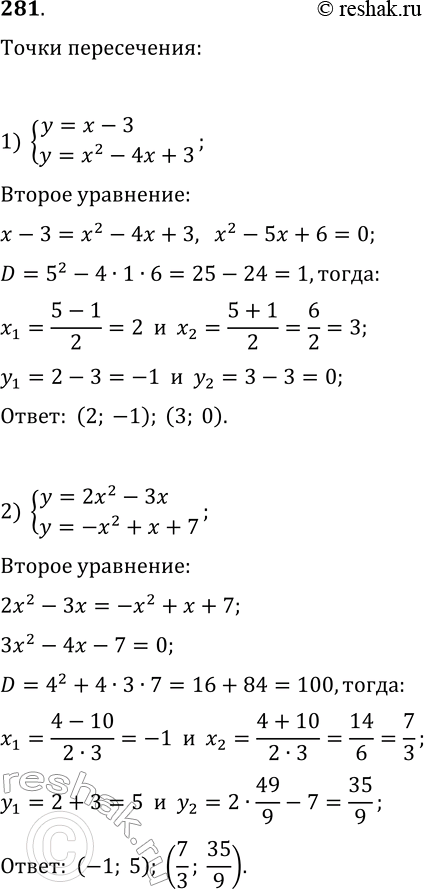  281.      :1) y=x-3  y=x^2-4x+3;   4) y=6/x  y=x+5;2) y=2x^2-3x  y=-x^2+x+7;   5) y=v(10-3x)  y=-x;3) y=x^6 ...