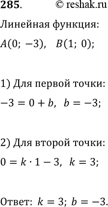  285.   y=kx+b      (0; -3)  (1; 0).   k ...