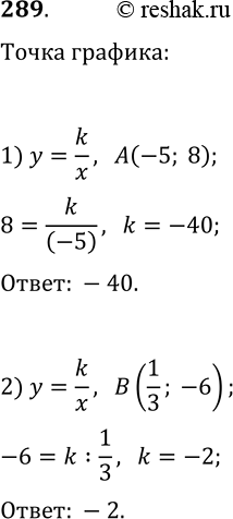  289.   k,     y=k/x   :1) A(-5; 8);   2) B(1/3;...