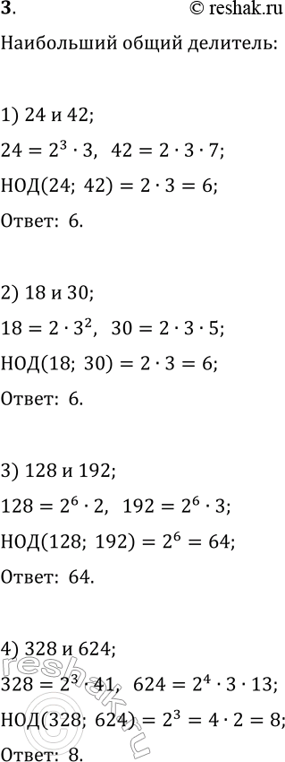  3.     : 1) 24 	42; 2) 18  30; 3) 128  192; 4) 328 ...