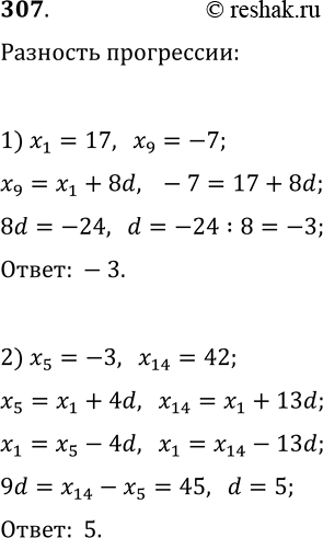  307.     (x_n), :1) x_1=17, x_9=-7;   2) x_5=-3,...