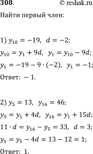  308.      (y_n), :1) y_10=-19, d=-2;   2) y_5=13,...