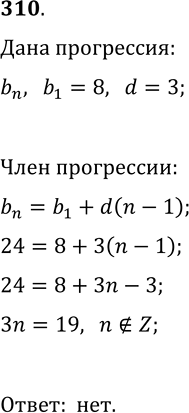  310.    24    (b_n),  b_1=8  d=3?       ...