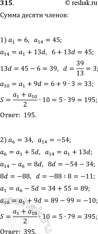  315.        (a_n), :1) a_1=6, a_14=45;   2) a_6=34,...