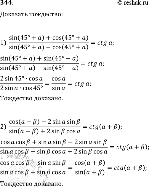  344.  :1) (sin(45+?)+cos(45+?))/(sin(45+?)-cos(45+?))=ctg(?);2) (cos(?-?)-2sin(?)sin(?))/(sin(?-?)+2sin(?)cos(?))=ctg(?+?);3)...