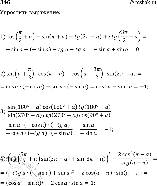  346.  :1) cos(?/2+a)-sin(?+a)+tg(2?-a)+ctg(3?/2-a);2) sin(a+?/2)cos(?-a)+cos(a+3?/2)sin(2?-a);3)...