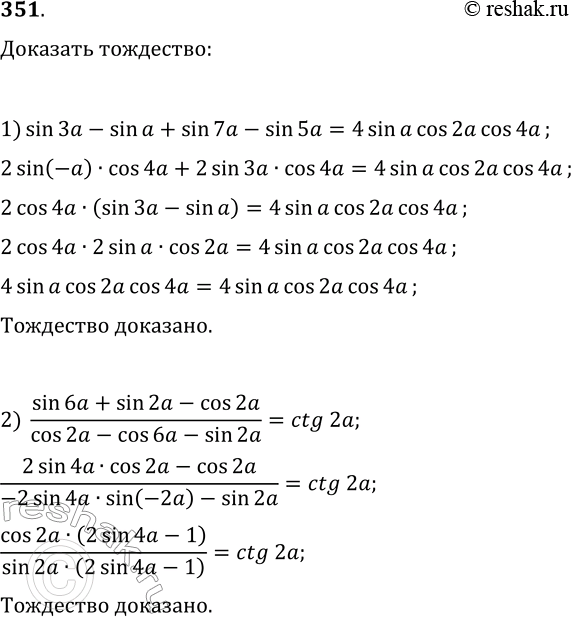  351.  :1) sin(3a)-sin(a)+sin(7a)-sin(5a)=4sin(a)cos(2a)cos(4a);2)...