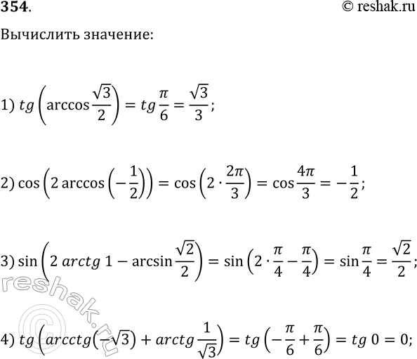  354. Вычислите:1) tg(arccos(√3/2));   3) sin(2arctg(1)-arcsin(√2/2));2) cos(2arccos(-1/2));   4)...