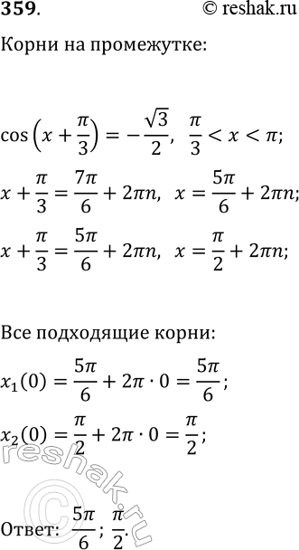  359. H    cos(x+?/3)=-v3/2,  ...