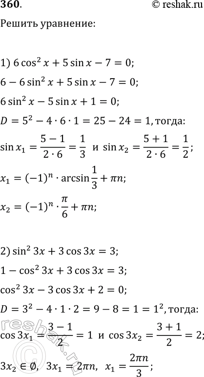  360.  :1) 6(cos(x))^2+5sin(x)-7=0;   2) cos(2x)-3sin(x)=2;2) (sin(3x))^2+3cos(3x)=3;   4)...