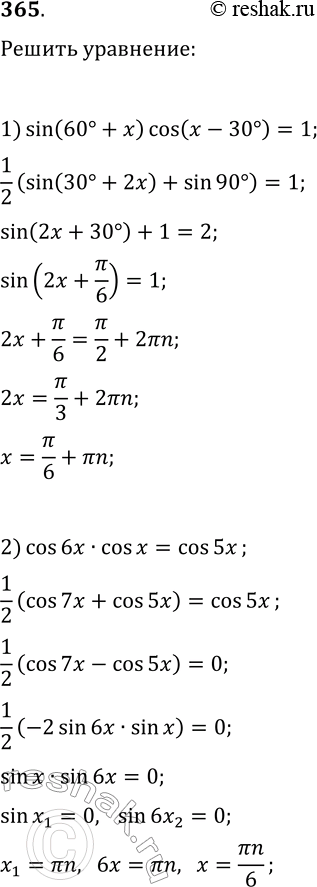  365.  :1) sin(60+x)cos(x-30)=1;2) cos(6x)cos(x)=cos(5x);3) sin(6x)cos(4x)=sin(10x)cos(8x);4)...