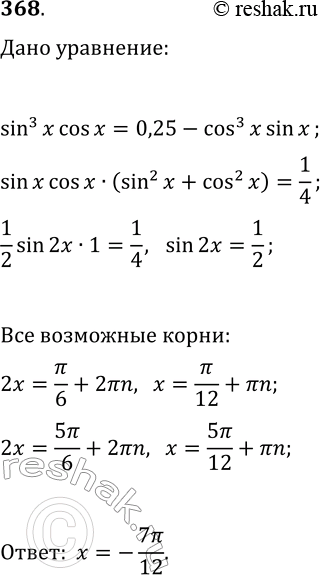  368.      (sin(x))^3 cos(x)=0,25-(cos(x))^3...