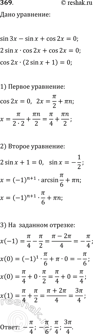  369.    sin(3x)-sin(x)+cos(2x)=0   [-?/2;...